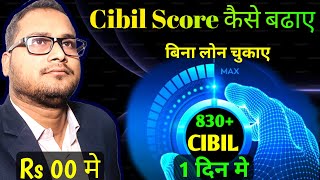 Cibil Score Kaise badhaye बिना लोन चुकाए grow cibil 830+ in 24 घंटे के अंदर cibil कैसे बढ़ाएं