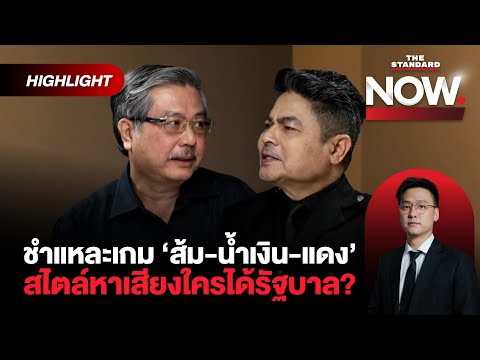 พิชายโต้กลับชูวิทย์ ‘อวยพรรคส้ม’ อนุรักษ์นิยมโปรโมทน้ำเงินเต็มที่ แดงเริ่มมา?| THE STANDARD NOW (HL)