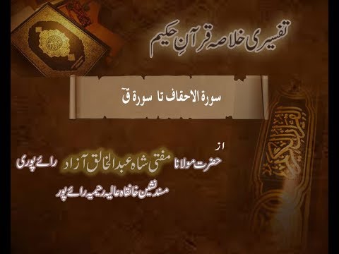 Ramzaan Tafseer - Day 24: Surah al Ahqaf To Surah Qaf