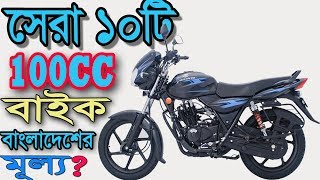 Top ten most popular 100cc bike in Bangladesh With price
