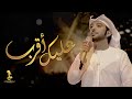 عيضة المنهالي - عليك أقرب (حصرياً) | 2021 عيضة المنهالي - عليك أقرب (حصرياً) | 2021