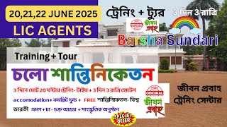 CHALO SANTINIKETAN 20 TO 22 JUNE 2025 | LIC AGENTS' TRAINING CUM TOUR PROGRAM | at SANTINIKETAN |