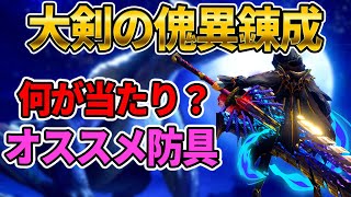 【大剣】傀異錬成のスキルをランク付け、効率よく目標の装備を作る方法を紹介【MHサンブレイク】