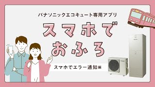 パナソニックエコキュート専用アプリ「スマホでおふろ」エラー通知編