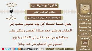 ماحكم زيارة النساء للقبور كل خميس والبكاء على الموتى وتوزيع الحلوى في المقابر في كل عيد؟ الغديان image