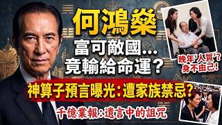 ☠️葡京「百鳥歸巢」陣極度邪門？吸盡天下偏財，大房一脈卻慘遭報應！揭開賭王家族風水血淚史🔮#岑逸飛#風水局#澳門賭王#何鴻燊家族#因果不虛#豪門秘辛#賭王何鴻燊#豪門秘史#風水大陣#因果定律#原配黎