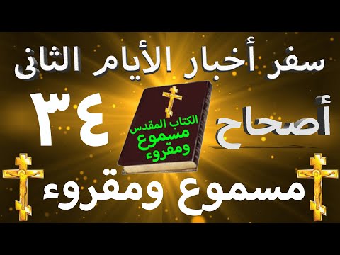 أخبار الأيام الثاني 34