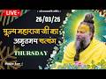 LIVE पूज्य महाराज जी का अमृतमय सत्संग Premanan