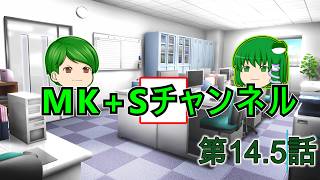 【ゆっくりちゃばんstory】MK+Sチャンネル part14.5