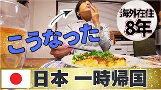 【海外8年】日本に帰るとこうなった!