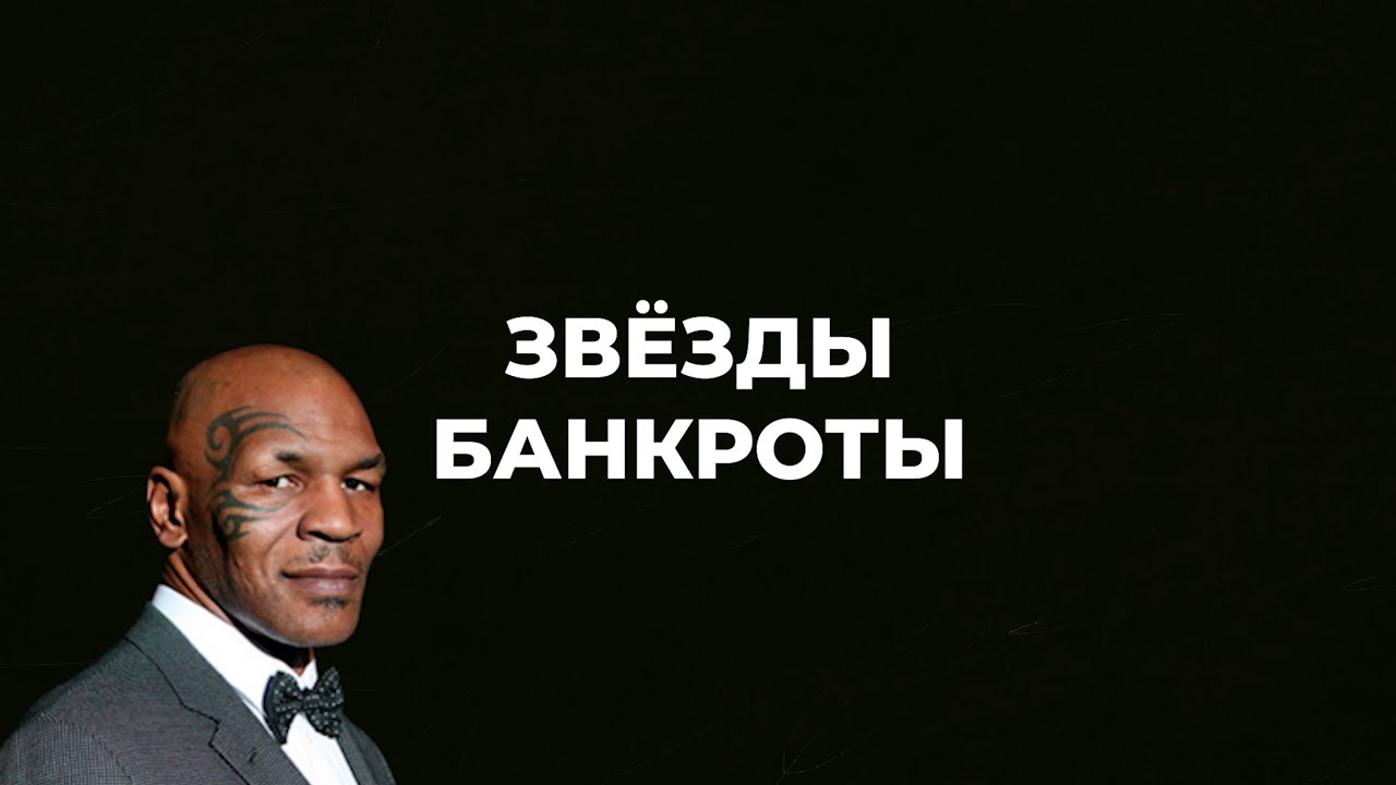 История банкротства Майка Тайсона