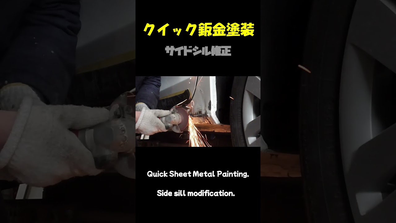 クイック鈑金塗装でサイドシルの修正、修理しました。 Quick Sheet Metal Painting fixed and repaired the side sills.