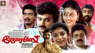 Download lagu Journalist Malayalam Full Movie | Jayaram | Jagadish | Siddique | Sithara | Malayalam Full Movie mp3 Download lagu Journalist Malayalam Full Movie | Jayaram | Jagadish | Siddique | Sithara | Malayalam Full Movie mp3