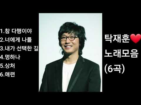 ❤탁재훈 노래모음[BEST6곡]자동재생🎶♤영상제작 후원 2 9 1 1 - 2 0 1 7-9 3 2 3 부산은행 이 X 남♤