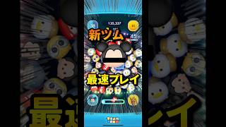 新ツムがやばすぎる！　　　　　　　　　　　#ネタ#ツムツム #新ツム #ミッキー #コイン稼ぎ ##最強 #セレボ