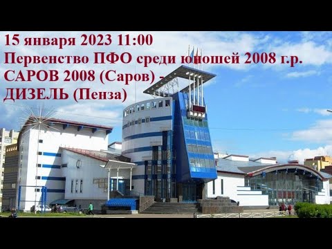 15.01.2023 11:00 САРОВ 08 (Саров) - ДИЗЕЛЬ (Пенза)