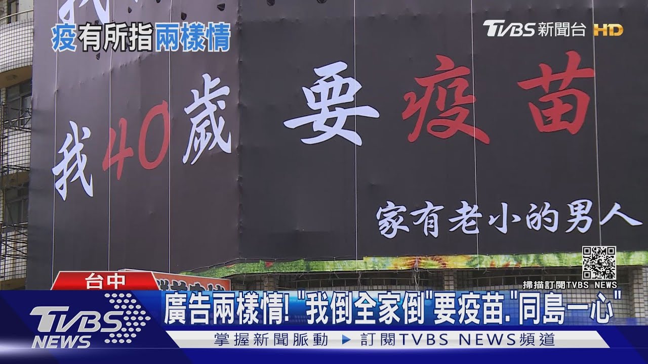 廣告兩樣情！　「我倒全家倒」要疫苗、「同島一心」