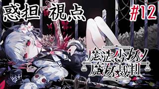 【ネタバレ注意】伝説の神ゲー『魔法少女ノ魔女裁判』を実況プレイ Part12