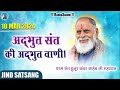 अद्भुत संत की अद्भुत वाणी Jind Satsang 2024 Radha Swami Di