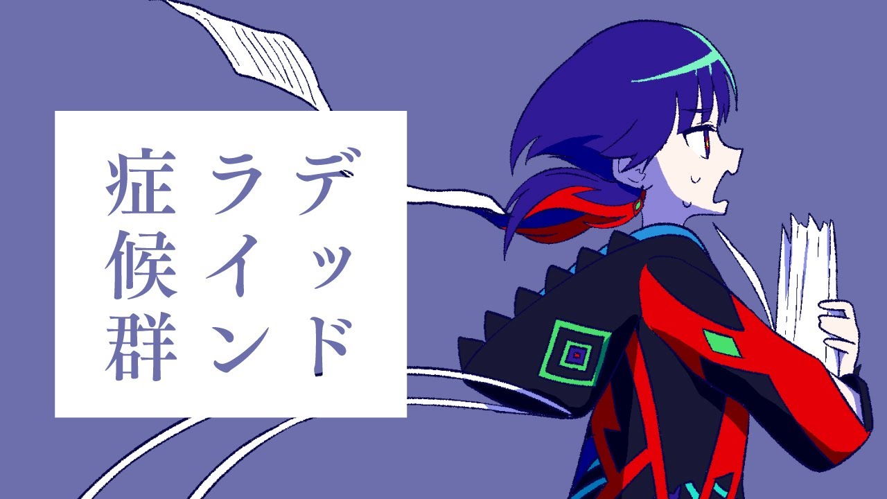 デッドライン症候群 - irom Covered by 理芽 / RIM