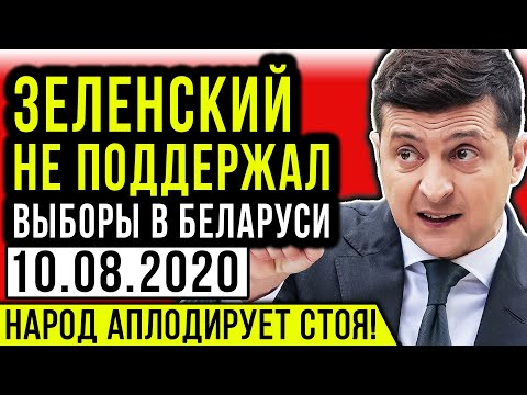 СРОЧНЫЕ НОВОСТИ! ВЫБОРЫ В БЕЛАРУСИ / КОМПРОМАТ НА ПОРОШЕНКО / ЗЕЛЕНСКИЙ НА ДОНБАССЕ