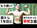 筋トレ初心者の頃に知りたかった事実3選!【1年目で知ってれば…】