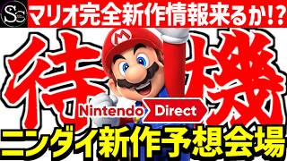 【Nintendo Direct同時視聴】サプライズ発表来い！23時からのニンダイを待ちながら新作予想しよう！