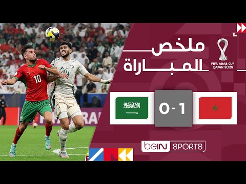 ملخص مباراة المغرب ضد السعودية بتاريخ 2025-12-08