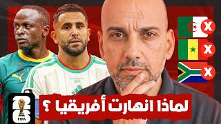 سر انهيار المنتخبات الأفريقية في دور الـ32 من كأس العالم