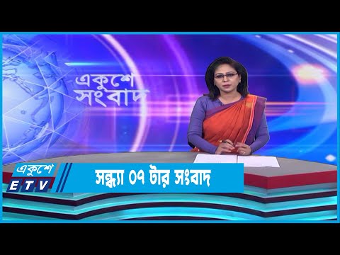 07 PM News || সন্ধ্যা ০৭টার সংবাদ || 30 January 2023