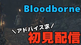 久々に究極の死にゲーbloodbornクリア目指します [bloodborn]#3 リハビリ回