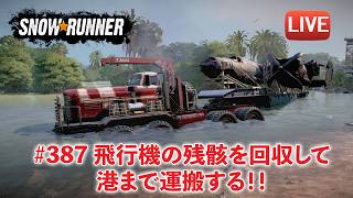 [Snowrunner] 契約「The Return of a Giant（巨人の帰還）」飛行機の残骸を回収して港まで運搬するのだ！