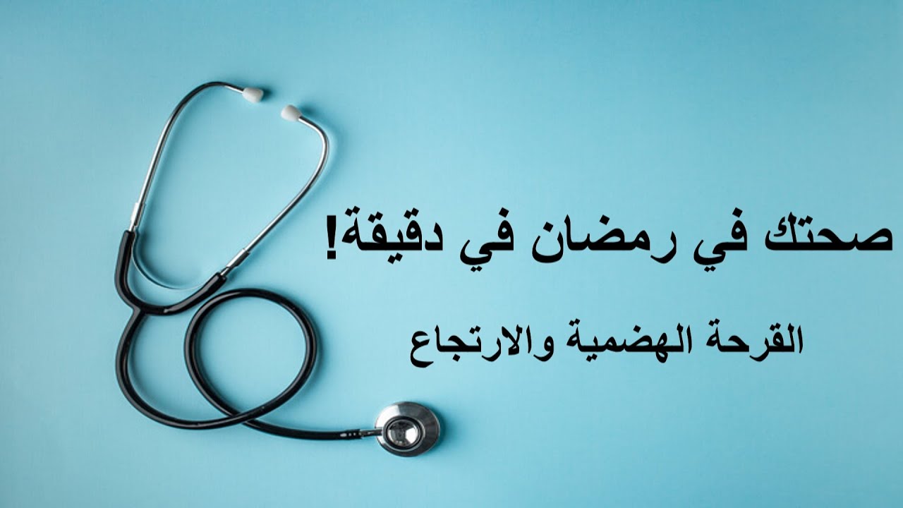 Ramadan Health in a Minute! | Peptic Ulcer/GERD (Arabic)