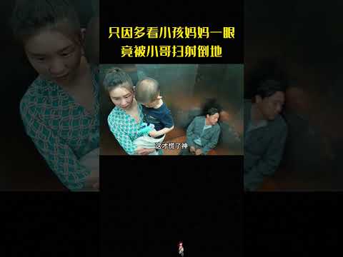 只因多看小孩妈妈一眼，竟被小哥扫射倒地！#末路狂花钱#喜剧#影视解说