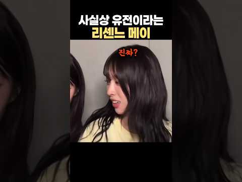 사실상 유전이라는 리센느 메이