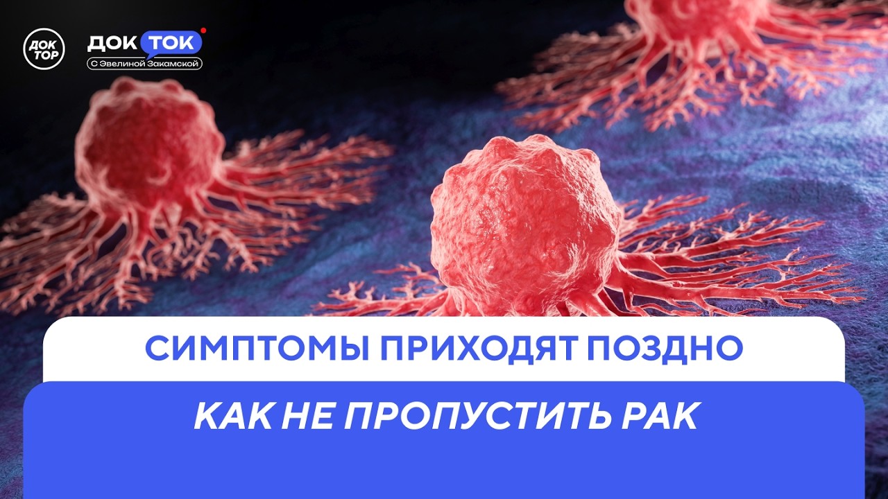 Рак не болит: как не пропустить его после 40 / ДокТок с Эвелиной Закамской