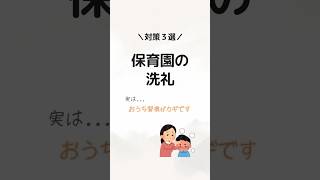 【どうする？】保育園の洗礼対策3選  #育児 #子育て #育児あるある #子どもあるある #保育園 #ママの悩み #ショート動画 #shorts