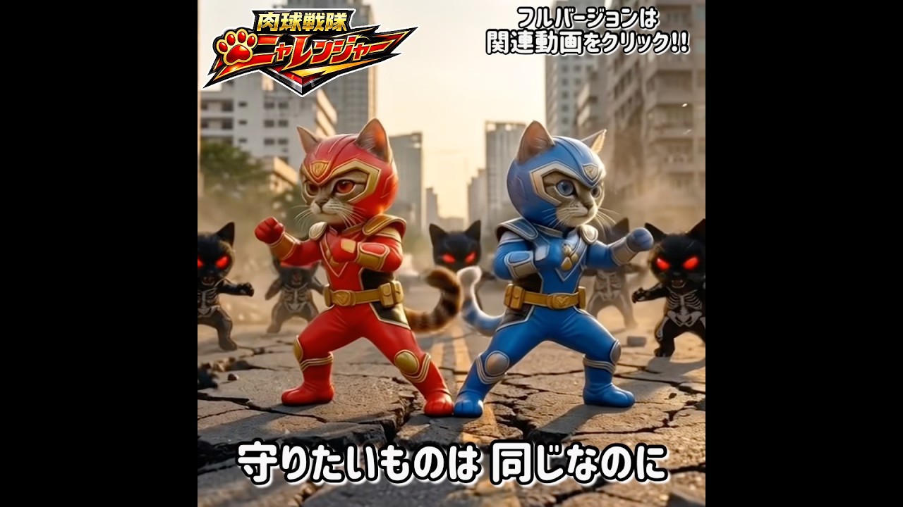 【MV】肉球戦隊ニャレンジャー第2話『双子の誓い』 #猫 #mv #cat #shorts