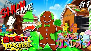 世界で大流行中!!面白すぎる新作かくれんぼゲーム【めっちゃカメレオン】#1