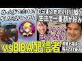 BBA配信者達を徹底的に追い込む加藤純一【2026/08/04】