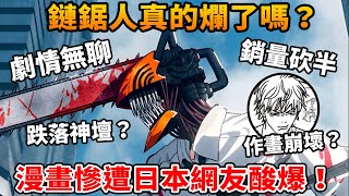 [閒聊] 鏈鋸人口碑遲早是下一個咒術吧