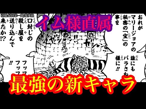 イム様直属の最強の新キャラ!! ドフラミンゴとコブラに送られた刺客の正体【ワンピースネタバレ】【ワンピース考察】