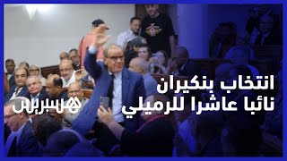 بعد ترشحه وحيدا لشغل المنصب.. انتخاب شفيق بنكيران نائبا عاشرا لعمدة مدينة الدار البيضاء thumbnail