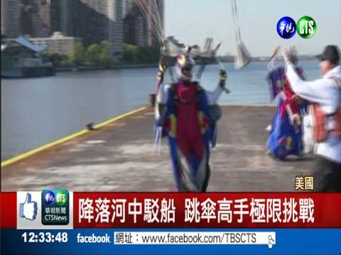 飛鼠裝極限排戰 定點降落駁船上