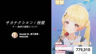 サカナクション「怪獣」by 音乃瀨奏【歌枠切り抜き＆Fan Mix】#hololive #生音乃瀬 #hololivedev_is ｜チ。-地球の運動について-