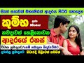 කුම්භ ලග්නය ආදරය ගැන කියවෙන රහස් Love Life 202