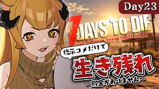 【完全初見】78日目～｜貯金が底をつきそうです！お仕事せよ！【7 Days to Die / Day23】#7dtd  #7daystodie #7大豆