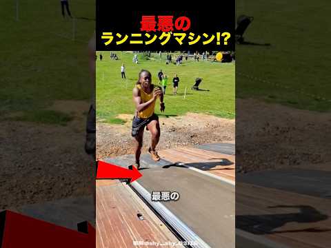 最悪のランニングマシン
