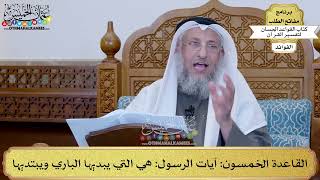 70 - القاعدة الخمسون (آيات الرسول هي التي يبديها الباري ويبتديها) - عثمان الخميس