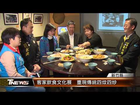 客家飲食文化展 重現傳統四炆四炒│T-NEWS聯播網